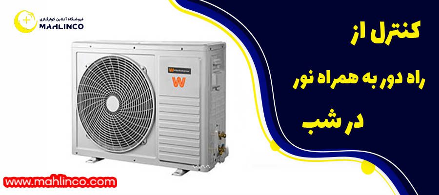 ویژگی های کولر گازی 30000وایت وستینگ هاوس: